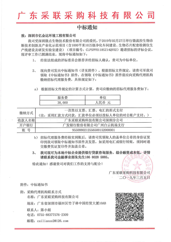 慶賀公司中標(biāo)微點生物技術(shù)股份有限公司GMP試劑、儀器生產(chǎn)車間項目